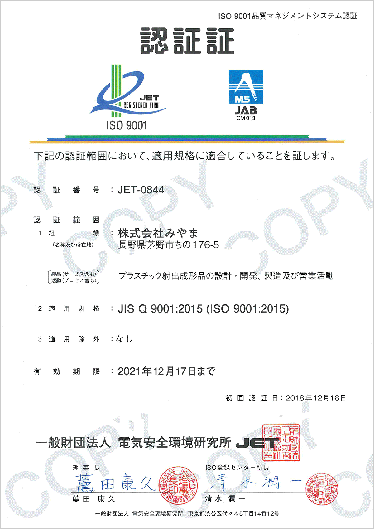 ISO9001認証証