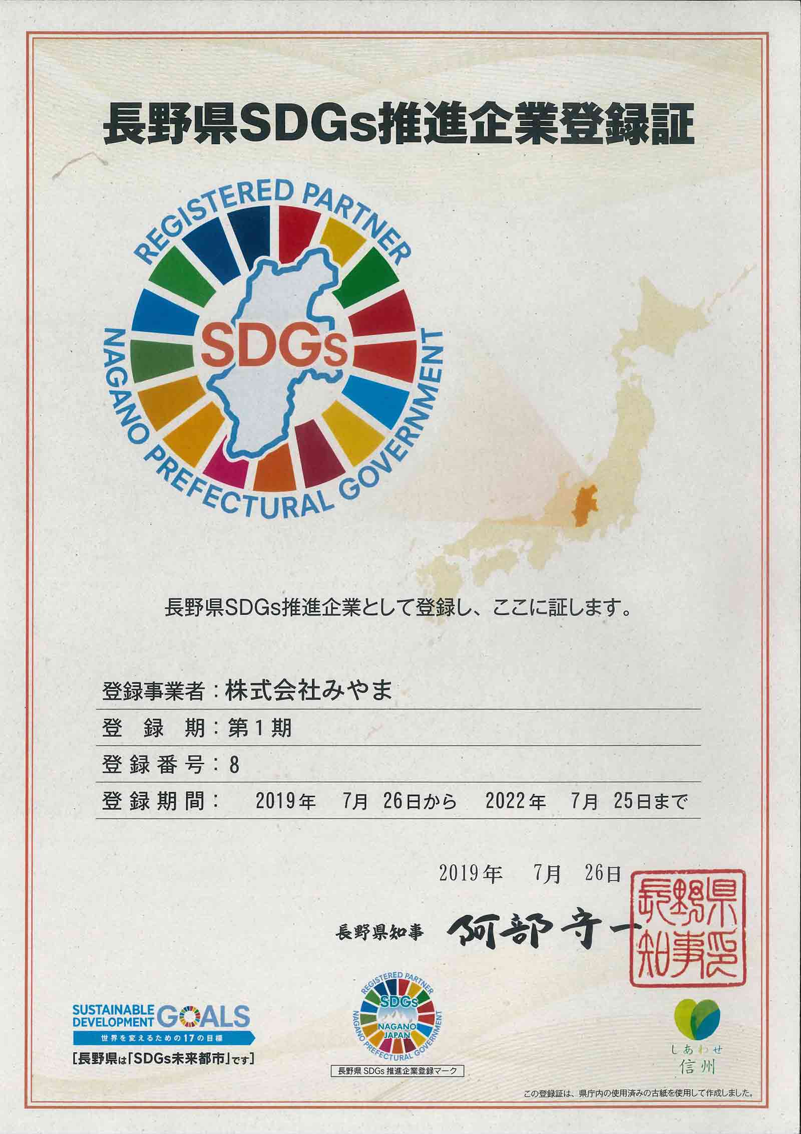 長野県SDGs推進企業登録証
